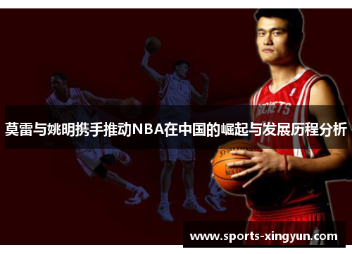 莫雷与姚明携手推动NBA在中国的崛起与发展历程分析
