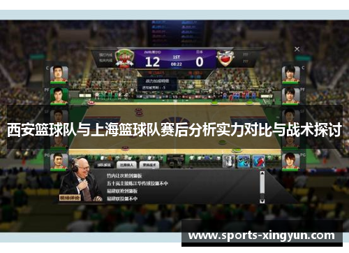 西安篮球队与上海篮球队赛后分析实力对比与战术探讨