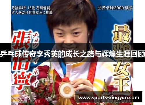 乒乓球传奇李秀英的成长之路与辉煌生涯回顾