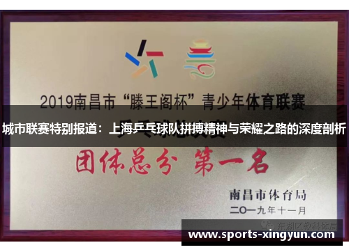 城市联赛特别报道：上海乒乓球队拼搏精神与荣耀之路的深度剖析