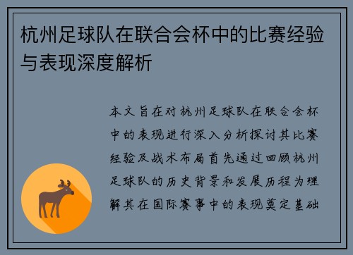杭州足球队在联合会杯中的比赛经验与表现深度解析