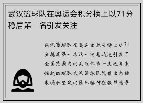 武汉篮球队在奥运会积分榜上以71分稳居第一名引发关注