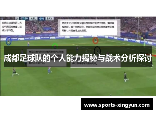 成都足球队的个人能力揭秘与战术分析探讨