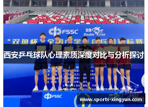 西安乒乓球队心理素质深度对比与分析探讨