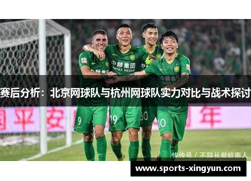 赛后分析：北京网球队与杭州网球队实力对比与战术探讨