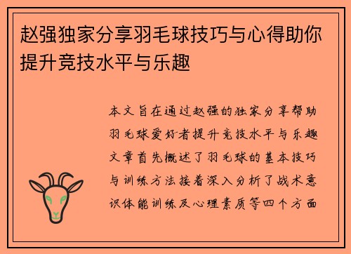 赵强独家分享羽毛球技巧与心得助你提升竞技水平与乐趣