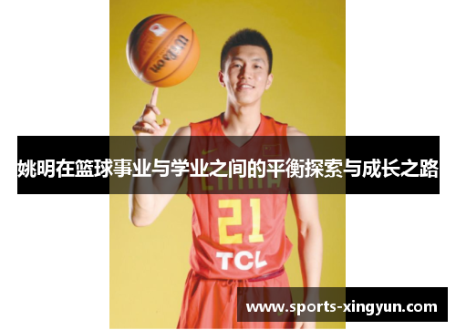 姚明在篮球事业与学业之间的平衡探索与成长之路