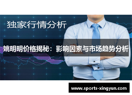 姚明明价格揭秘：影响因素与市场趋势分析
