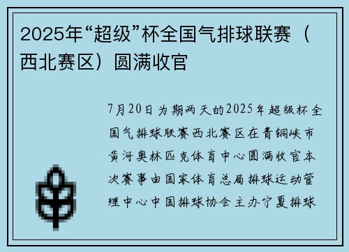 2025年“超级”杯全国气排球联赛（西北赛区）圆满收官