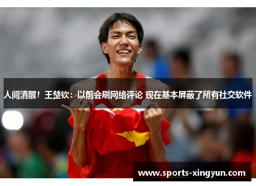 人间清醒！王楚钦：以前会刷网络评论 现在基本屏蔽了所有社交软件