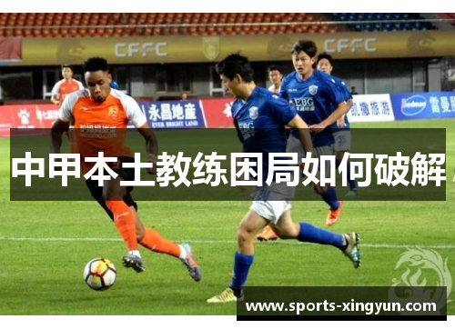 中甲本土教练困局如何破解