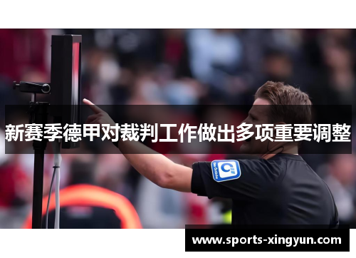 新赛季德甲对裁判工作做出多项重要调整