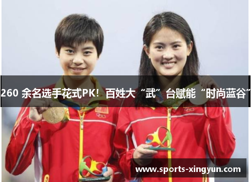 260 余名选手花式PK！百姓大“武”台赋能“时尚蓝谷”