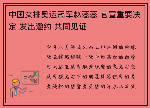 中国女排奥运冠军赵蕊蕊 官宣重要决定 发出邀约 共同见证