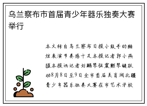 乌兰察布市首届青少年器乐独奏大赛举行