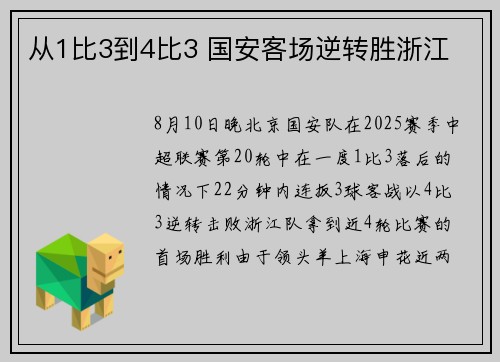 从1比3到4比3 国安客场逆转胜浙江