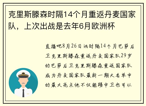 克里斯滕森时隔14个月重返丹麦国家队，上次出战是去年6月欧洲杯