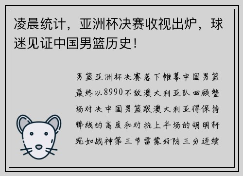 凌晨统计，亚洲杯决赛收视出炉，球迷见证中国男篮历史！