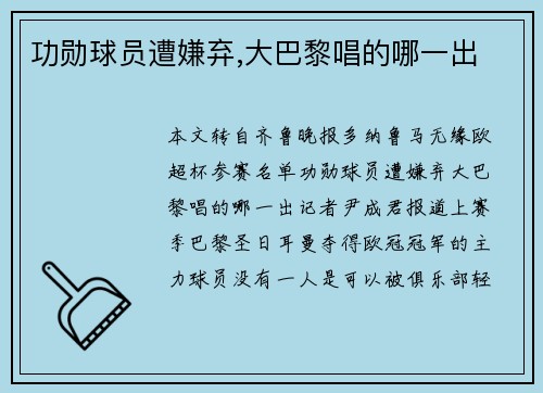 功勋球员遭嫌弃,大巴黎唱的哪一出