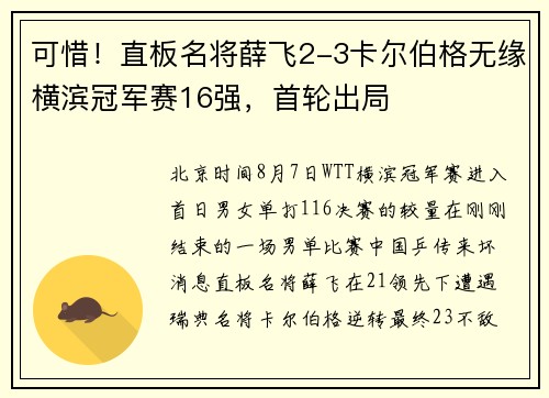 可惜！直板名将薛飞2-3卡尔伯格无缘横滨冠军赛16强，首轮出局