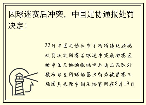 因球迷赛后冲突，中国足协通报处罚决定！