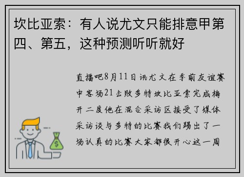 坎比亚索：有人说尤文只能排意甲第四、第五，这种预测听听就好