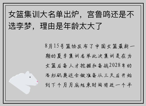 女篮集训大名单出炉，宫鲁鸣还是不选李梦，理由是年龄太大了