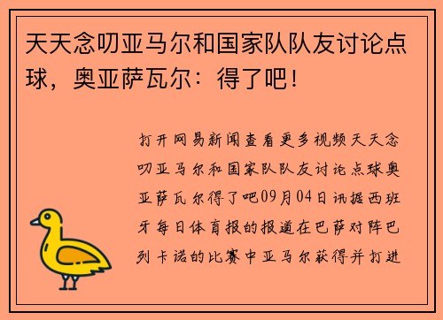 天天念叨亚马尔和国家队队友讨论点球，奥亚萨瓦尔：得了吧！