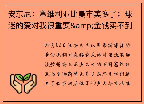 安东尼：塞维利亚比曼市美多了；球迷的爱对我很重要&金钱买不到