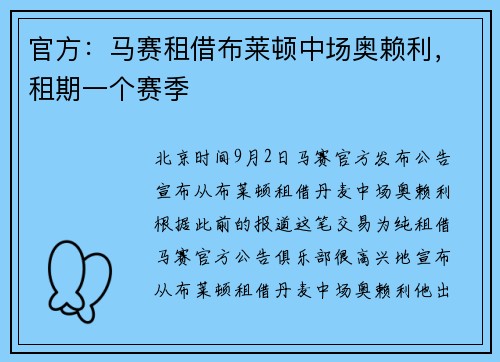官方：马赛租借布莱顿中场奥赖利，租期一个赛季