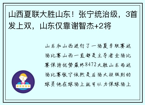 山西夏联大胜山东！张宁统治级，3首发上双，山东仅靠谢智杰+2将