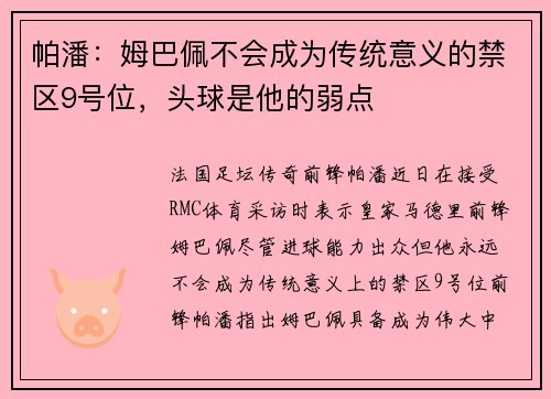 帕潘：姆巴佩不会成为传统意义的禁区9号位，头球是他的弱点
