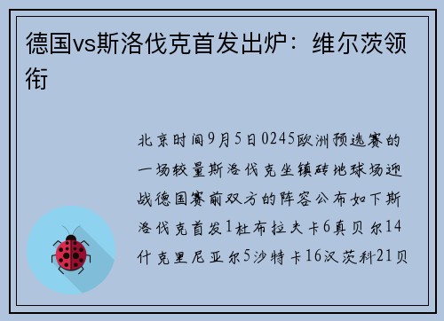 德国vs斯洛伐克首发出炉：维尔茨领衔