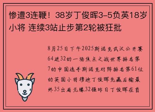惨遭3连鞭！38岁丁俊晖3-5负英18岁小将 连续3站止步第2轮被狂批