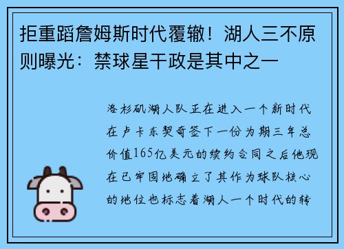 拒重蹈詹姆斯时代覆辙！湖人三不原则曝光：禁球星干政是其中之一