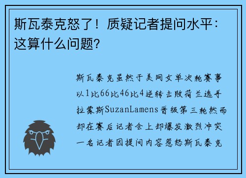 斯瓦泰克怒了！质疑记者提问水平：这算什么问题？