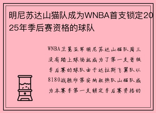 明尼苏达山猫队成为WNBA首支锁定2025年季后赛资格的球队