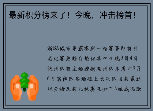 最新积分榜来了！今晚，冲击榜首！