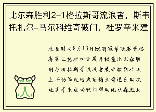 比尔森胜利2-1格拉斯哥流浪者，斯韦托扎尔-马尔科维奇破门，杜罗辛米建功