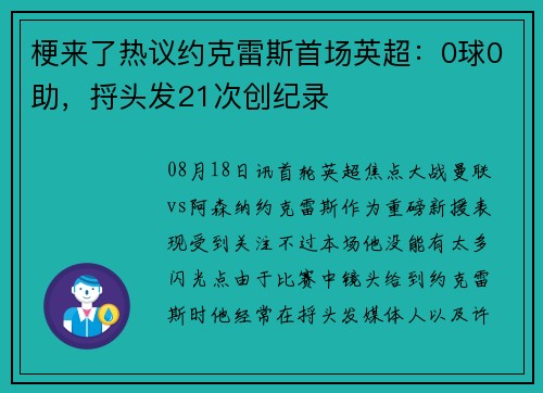 梗来了热议约克雷斯首场英超：0球0助，捋头发21次创纪录