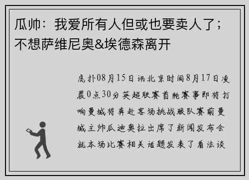 瓜帅：我爱所有人但或也要卖人了；不想萨维尼奥&埃德森离开