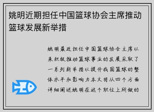 姚明近期担任中国篮球协会主席推动篮球发展新举措