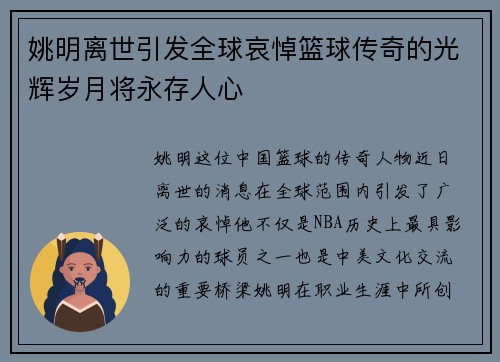 姚明离世引发全球哀悼篮球传奇的光辉岁月将永存人心