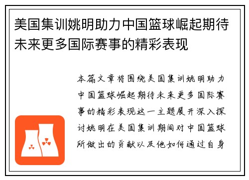 美国集训姚明助力中国篮球崛起期待未来更多国际赛事的精彩表现
