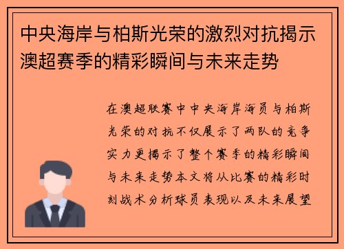 中央海岸与柏斯光荣的激烈对抗揭示澳超赛季的精彩瞬间与未来走势
