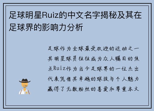 足球明星Ruiz的中文名字揭秘及其在足球界的影响力分析
