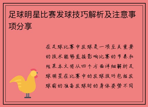 足球明星比赛发球技巧解析及注意事项分享